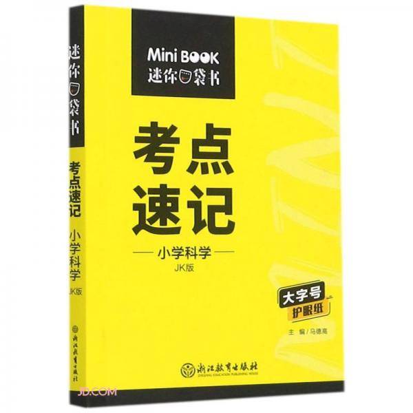 小学科学考点速记/迷你口袋书