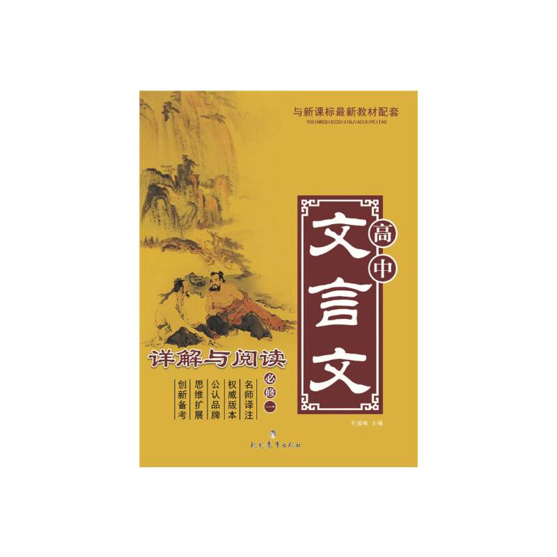 高中文言文详解与阅读（必修一）