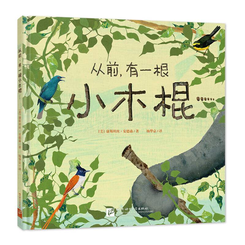 从前，有一根小木棍…… 趣发现系列 新东方童书