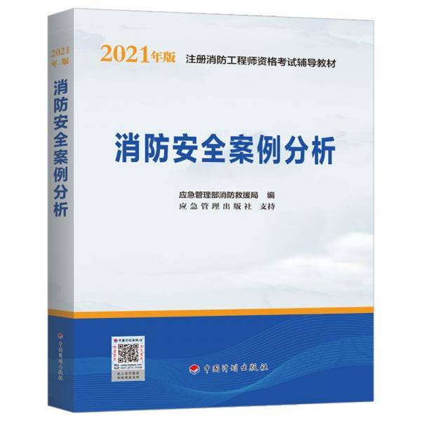2021年版注册消防工程师资格考试辅导教材——消防安全案例分析