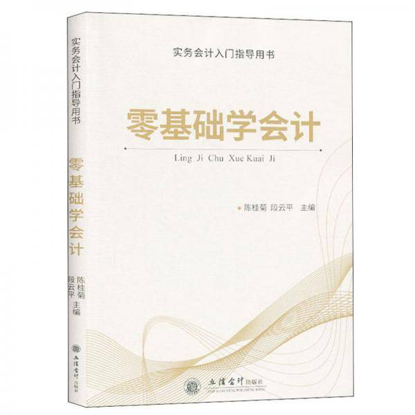 零基础学会计