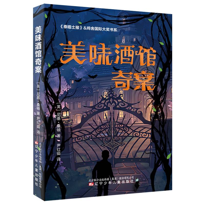 《泰晤士报》&鸡舍国际大奖书系  美味酒馆奇案