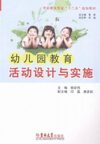 幼儿园教育活动设计与实施