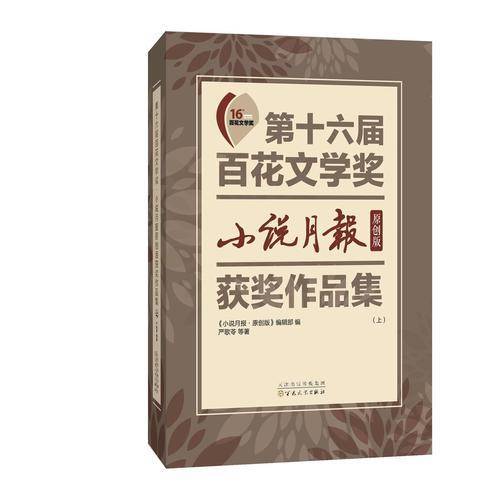 第十六届百花文学奖·小说月报原创版获奖作品集