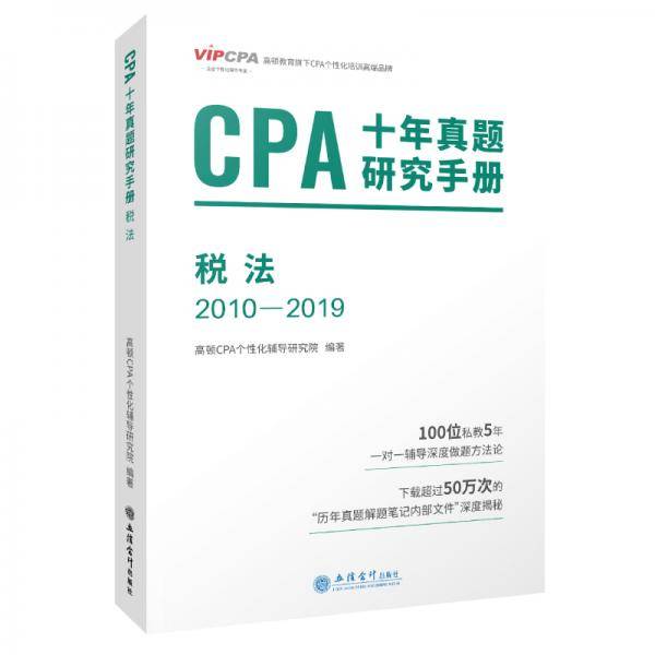 2020年注册会计师CPA考试题库CPA十年真题研究手册2010-2019注会2020考试必备 高顿教育CPA税法