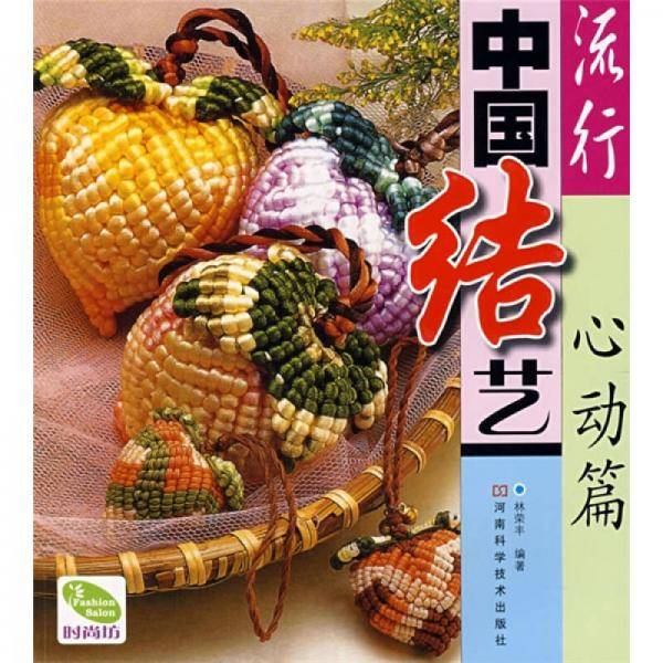 流行中国结艺