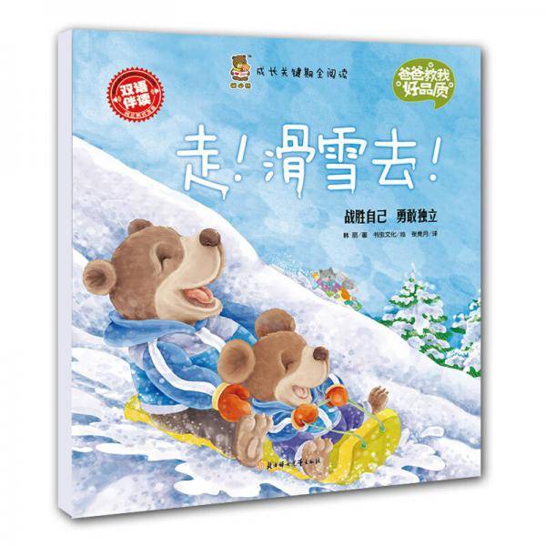走！滑雪去！/成长关键期全阅读・爸爸教我好品质