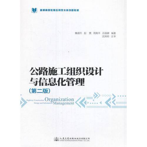 公路施工组织设计与信息化管理（第二版）/普通高等教育应用型本科创新教材