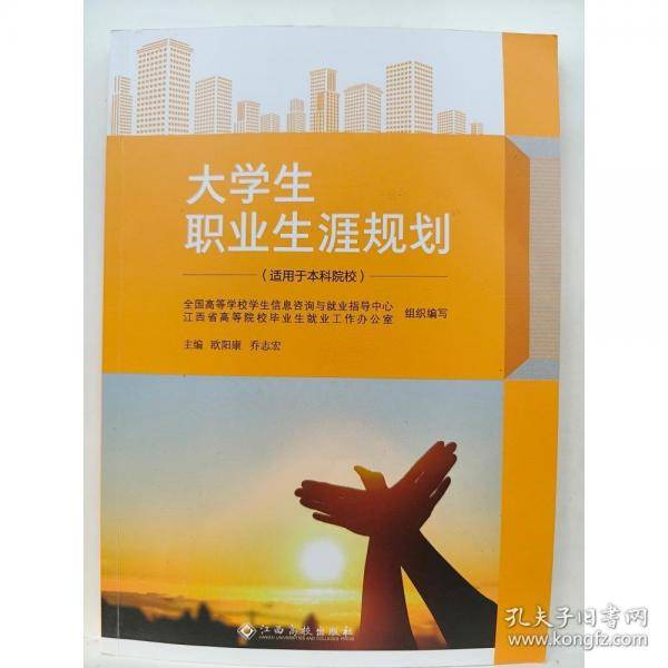 大学生职业生涯规划 欧阳康