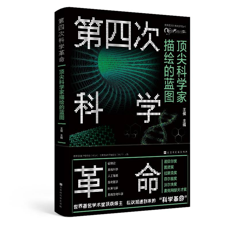 第四次科学革命：顶尖科学家描绘的蓝图