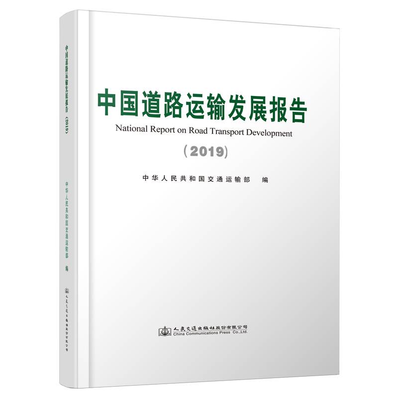 中国道路运输发展报告（2019）