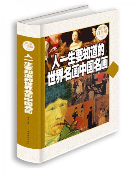 人一生要知道的世界名画中国名画（超值全彩白金版）