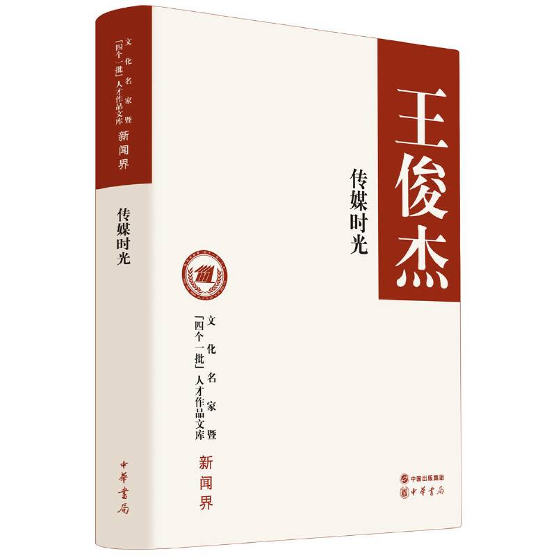 传媒时光（文化名家暨“四个一批”人才作品文库）
