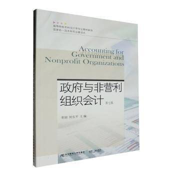 全新正版图书 政府与非营利组织会计(第7版)常丽东北财经大学出版社9787565451294