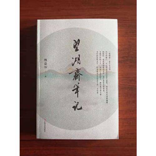 望湖斋笔记