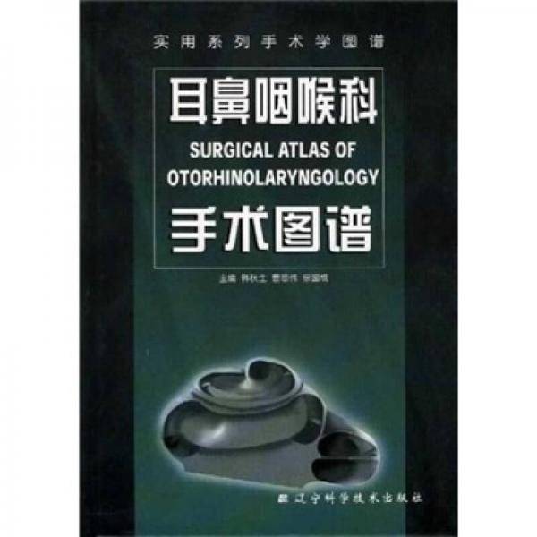实用系列手术学图谱：耳鼻咽喉科手术图谱