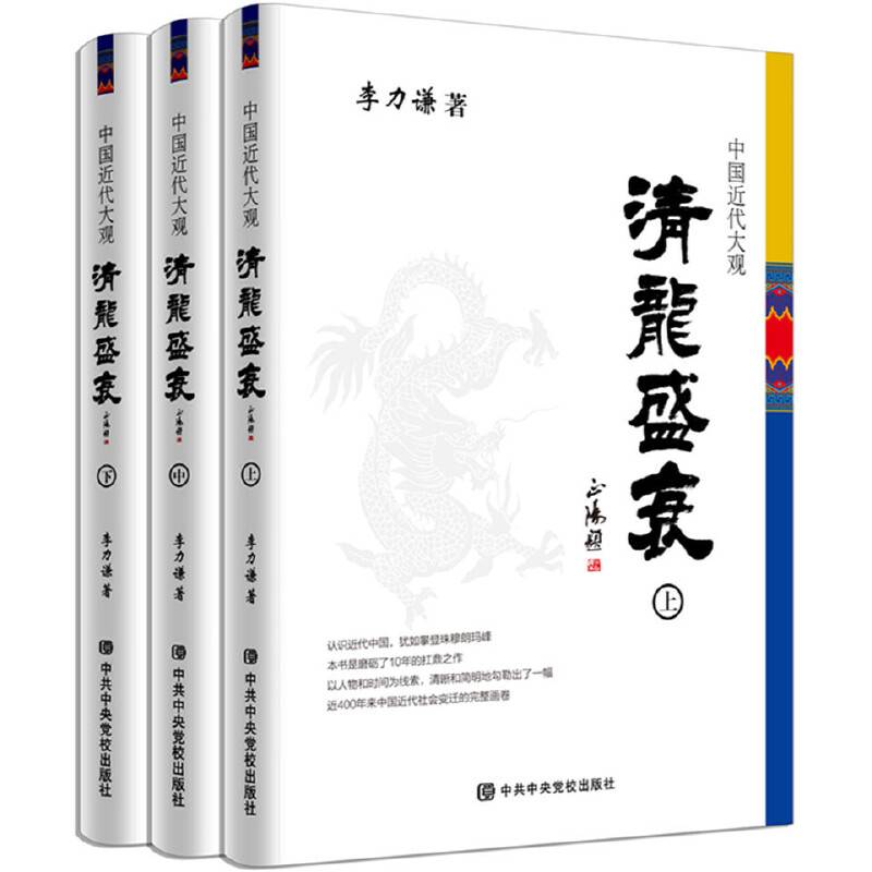 清龙盛衰(上、中、下)