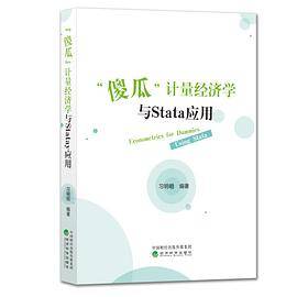 “傻瓜”计量经济学与Stata应用