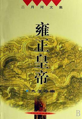 雍正皇帝：九王夺嫡