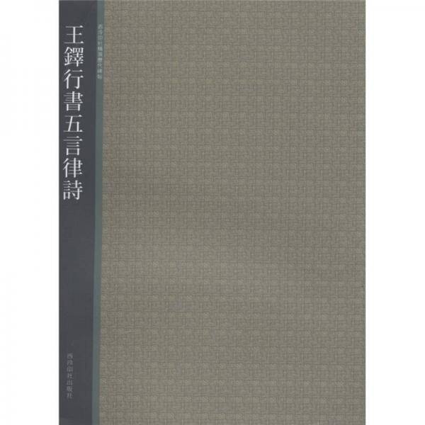 王铎行书无言律诗