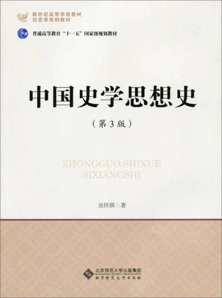中国史学思想史（第3版）