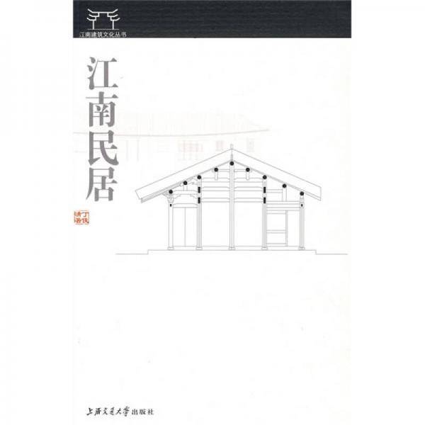 江南民居