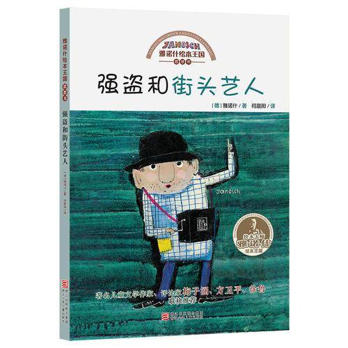 强盗和街头艺人