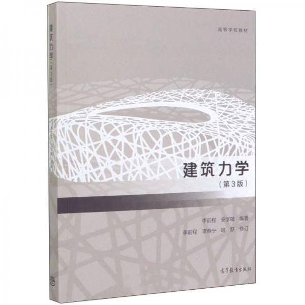 建筑力学（第3版）/高等学校教材