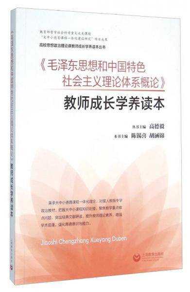 《毛泽东思想和中国特色社会主义理论体系概论》教师成长学养读本 (【】)