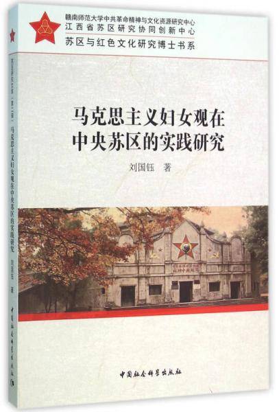 马克思主义妇女观在中央苏区的实践研究