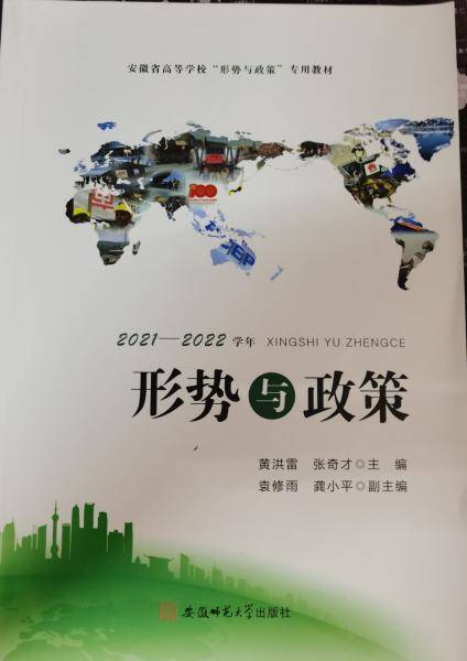 形势与政策. 2021-2022学年 黄洪雷 张奇才 安徽师范大学出版社 9787567653894