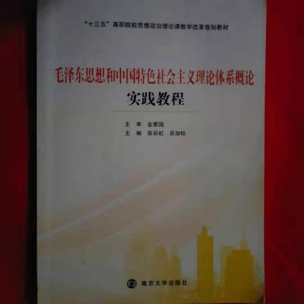 毛泽东思想和中国特色社会主义理论体系概论实践教程