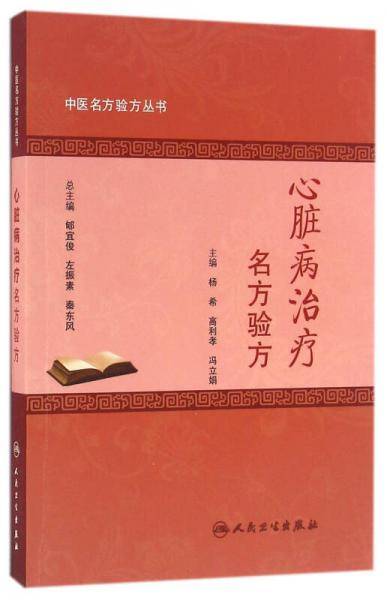 中医名方验方丛书・心脏病治疗名方验方