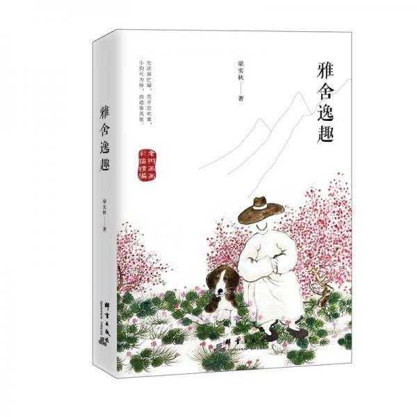 雅舍逸趣