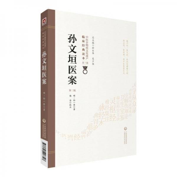 孙文垣医案（第二版）（中医非物质文化遗产临床经典读本）