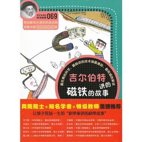 科学家讲的科学故事069 吉尔伯特讲的磁铁的故事