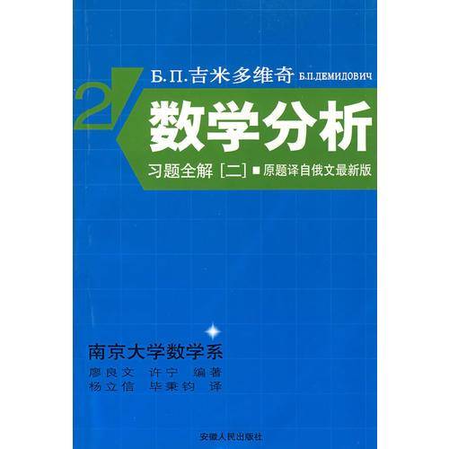 吉米多维奇数学分析习题全解.2