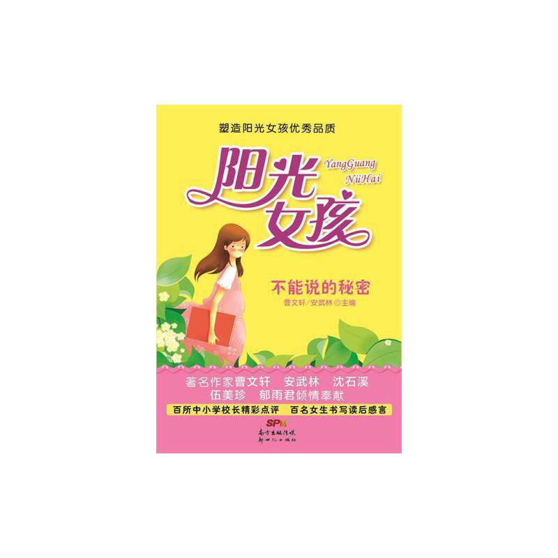 阳光女孩：不能说的秘密