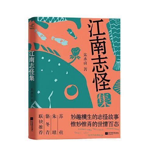 江南志怪集