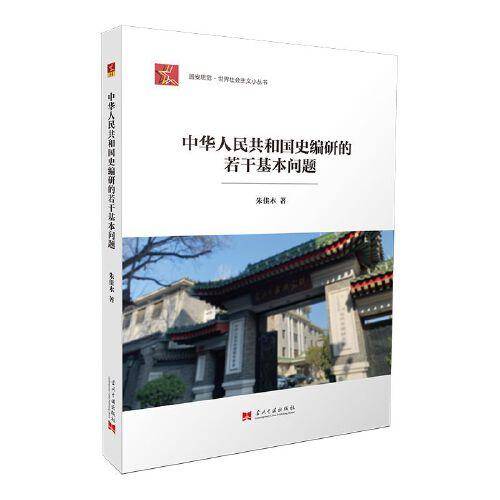 中华人民共和国史编研的若干基本问题