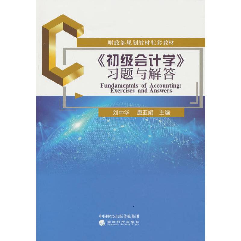 《初级会计学》习题与解答