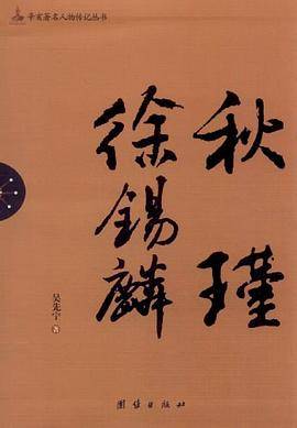 秋瑾徐锡麟/辛亥著名人物传记丛书