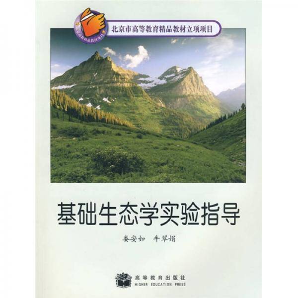 基础生态学实验指导