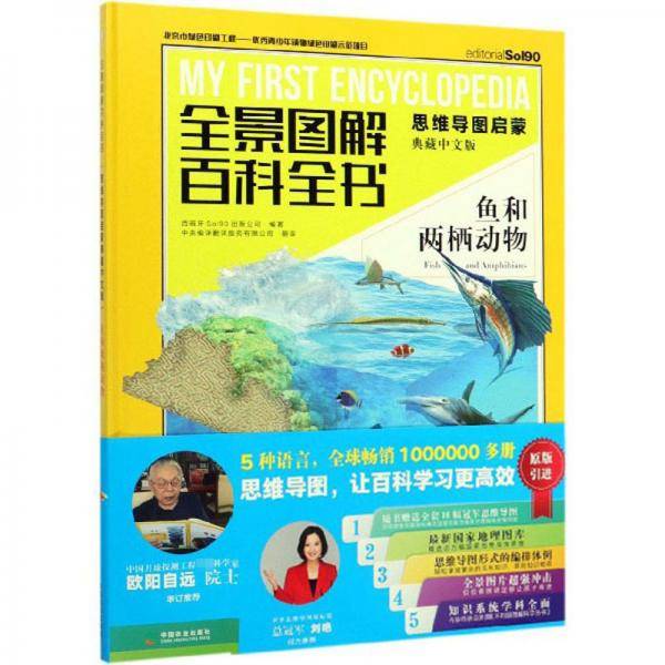 全景图解百科全书：鱼和两栖动物（思维导图启蒙 典藏中文版）