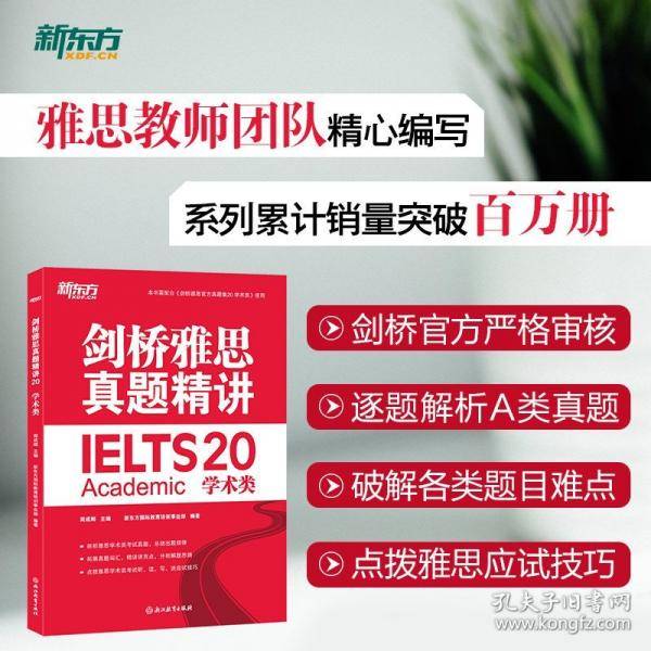 新东方 剑桥雅思真题精讲20