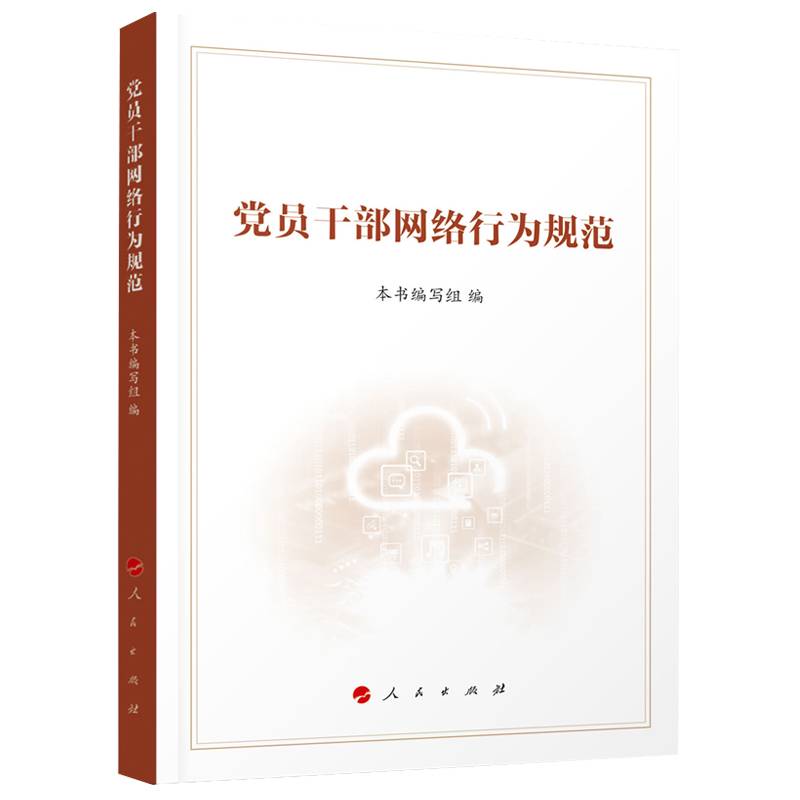 党员干部网络行为规范