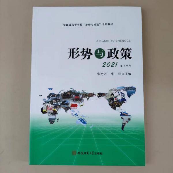 形势与政策  2021年下半年 张奇才 牛菲主编 安徽师范大学出版社 9787567653887
