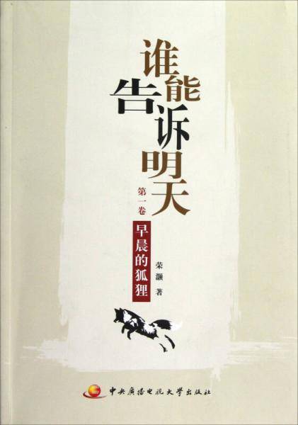 早晨的狐狸-谁能告诉明天-第一卷