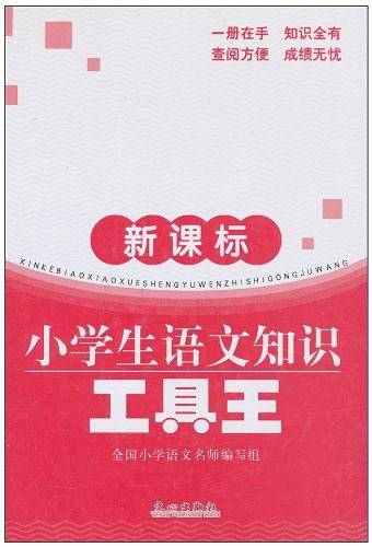 小学生语文知识工具王