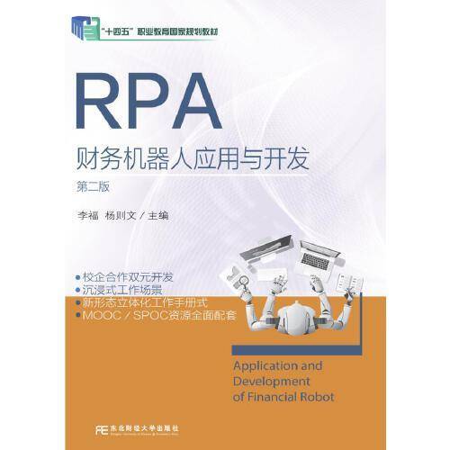 RPA 财务机器人应用与开发（第二版）